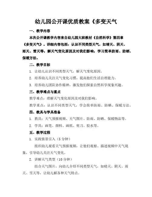 幼儿园公开课优质教案《多变的天气