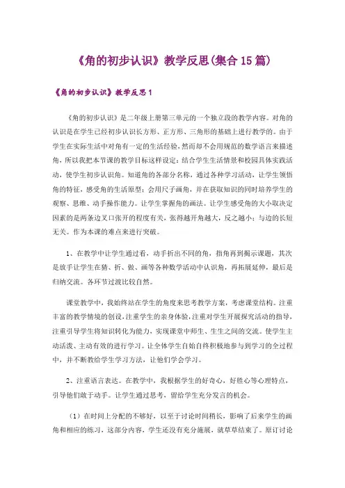 《角的初步认识》教学反思(集合15篇)