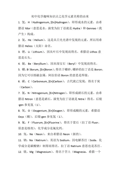 初中化学趣味知识点之化学元素名称的由来