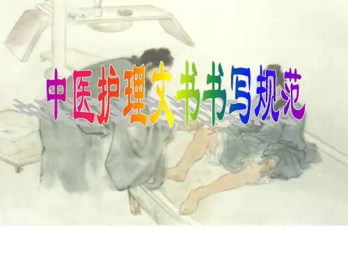 中医护理文件书写规范