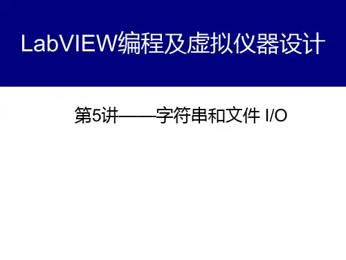 labview2014字符串和文件 IO第5讲