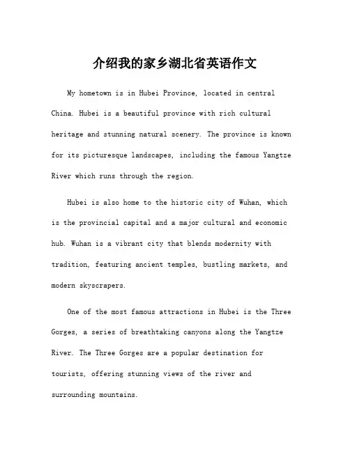 介绍我的家乡湖北省英语作文