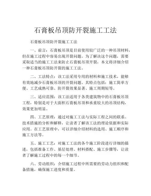 石膏板吊顶防开裂施工工法
