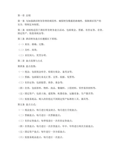 酒店财务盘点管理制度