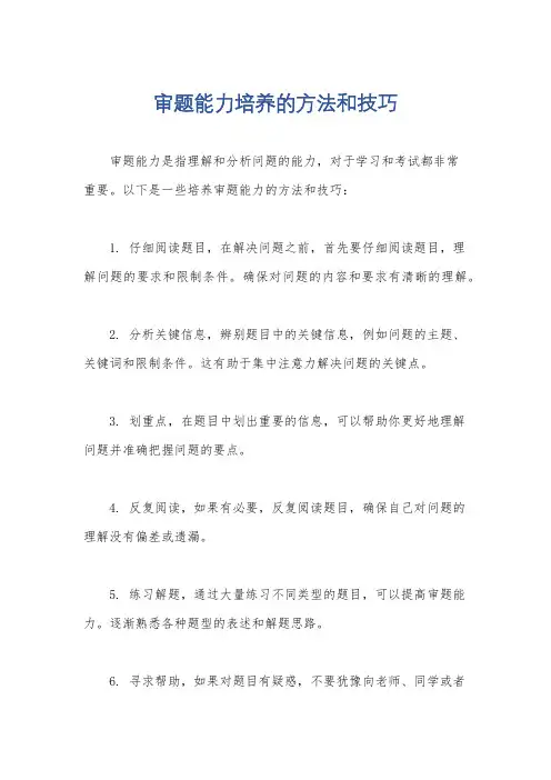 审题能力培养的方法和技巧