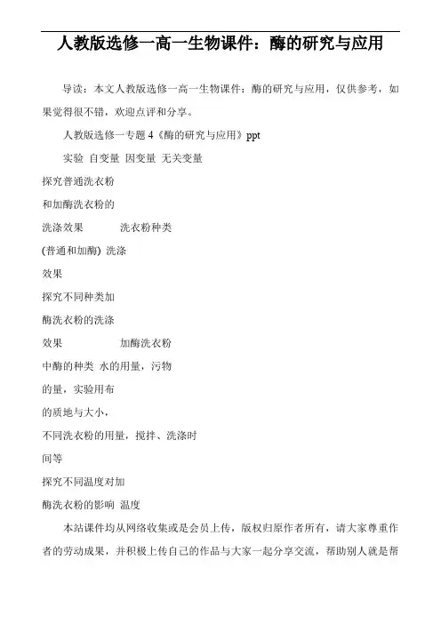 人教版选修一高一生物课件：酶的研究与应用