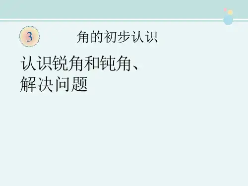 《认识锐角和钝角》-完整课件
