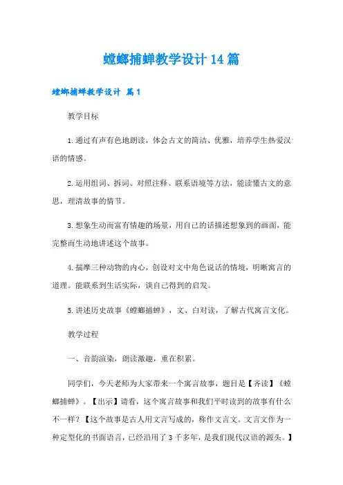 螳螂捕蝉教学设计14篇【word版】