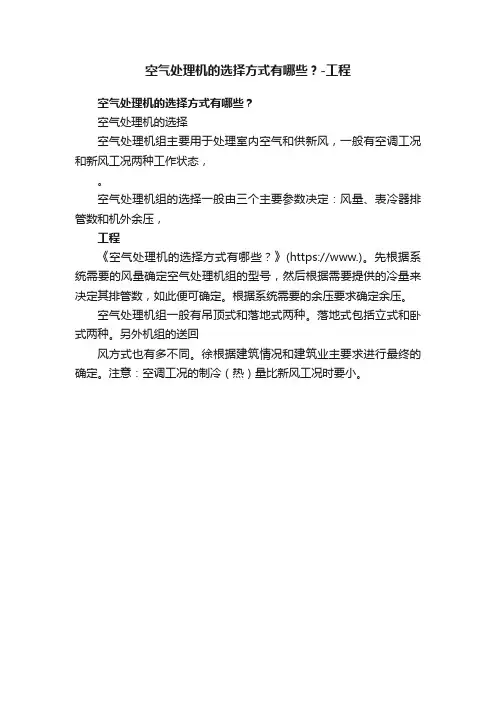 空气处理机的选择方式有哪些？-工程