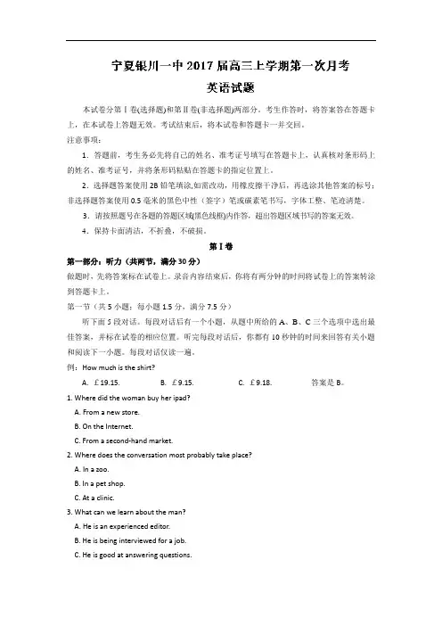 宁夏银川一中2018届高三上学期第一次月考英语试题  含解析