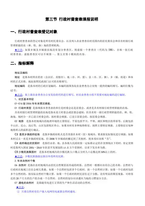 第三节 行政村普查表填报说明