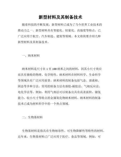 新型材料及其制备技术