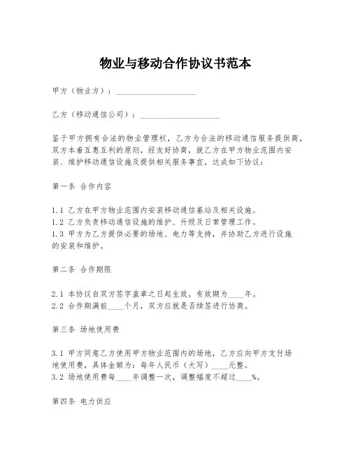 物业与移动合作协议书范本