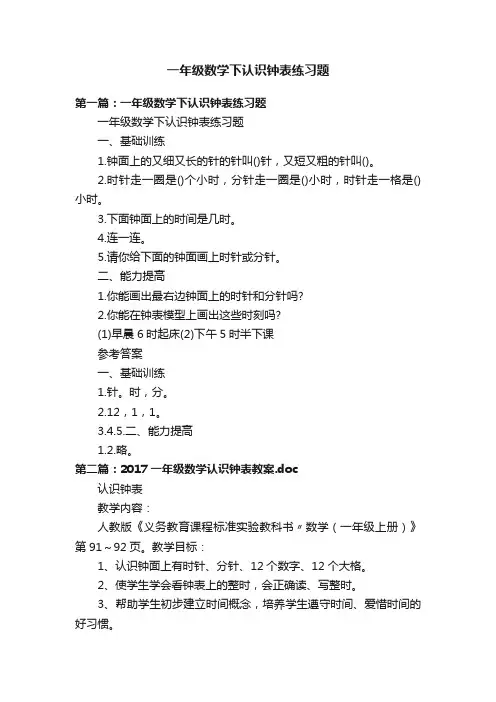 一年级数学下认识钟表练习题