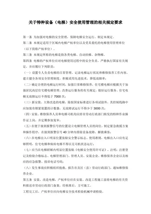 关于特种设备(电梯)安全使用管理的相关规定要求