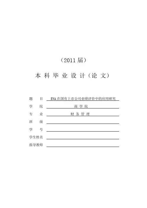EVA在国有上市公司业绩评价中的应用研究本科毕业论文