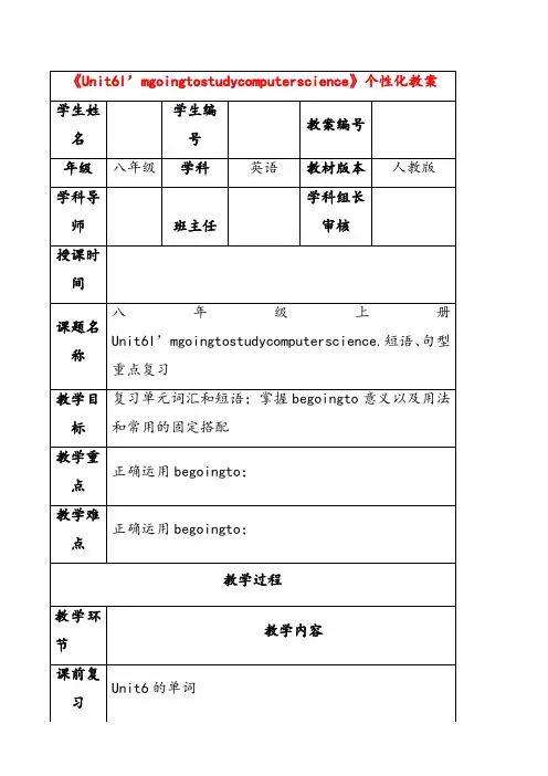 人教新目标版八年级英语上册Unit6I’mgoingtostudycomputerscience个性化教案