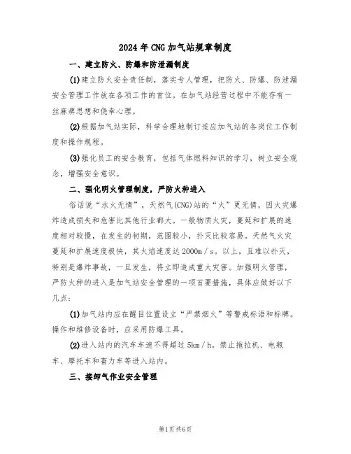 2024年CNG加气站规章制度(三篇)