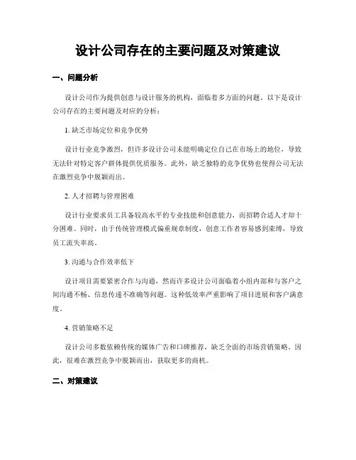 设计公司存在的主要问题及对策建议