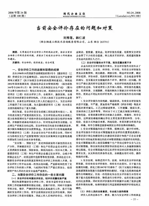 当前安全评价存在的问题和对策