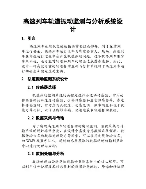 高速列车轨道振动监测与分析系统设计