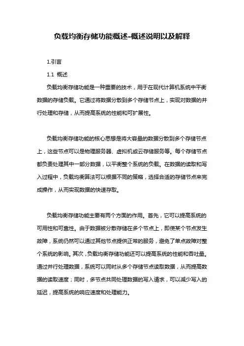 负载均衡存储功能概述-概述说明以及解释