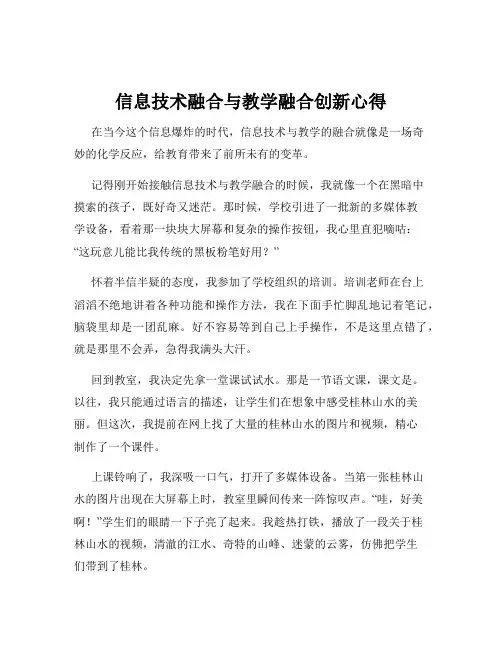 信息技术融合与教学融合创新心得