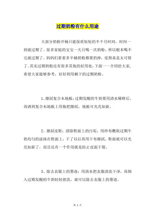 过期奶粉有什么用途