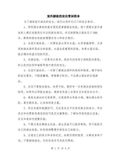 室外游泳的安全常识范本（2篇）