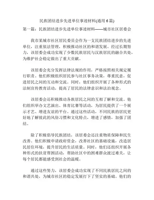 民族团结进步先进单位事迹材料(通用6篇)