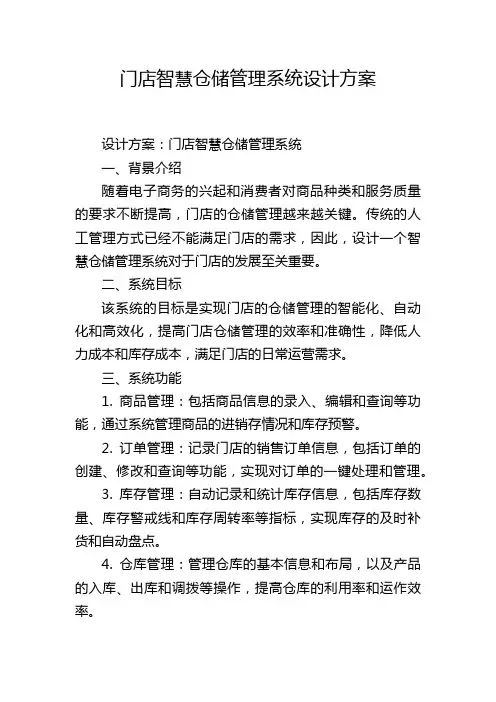 门店智慧仓储管理系统设计方案 (2)