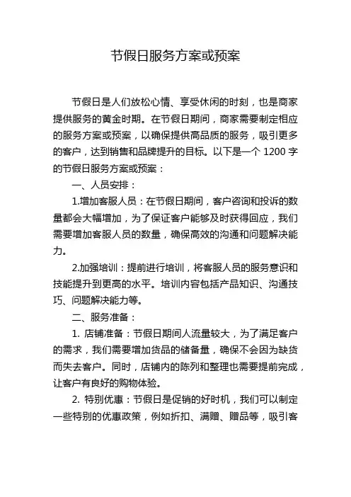 节假日服务方案或预案