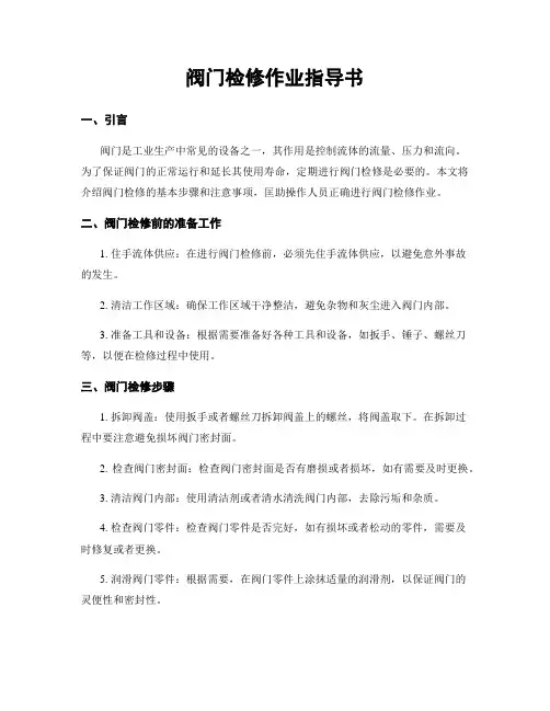 阀门检修作业指导书