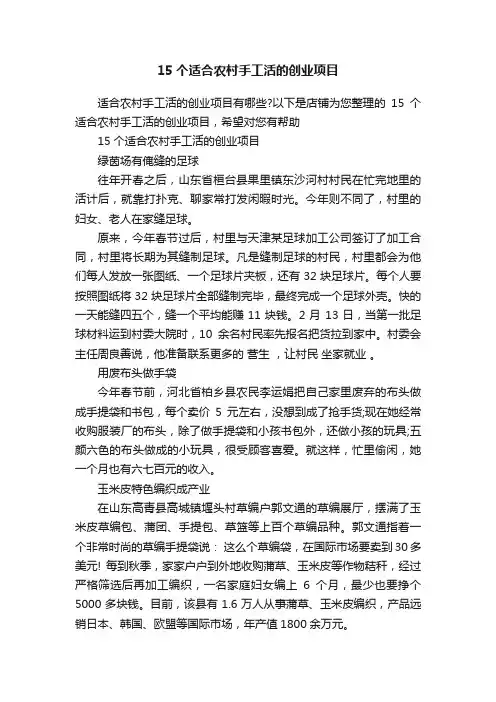 15个适合农村手工活的创业项目
