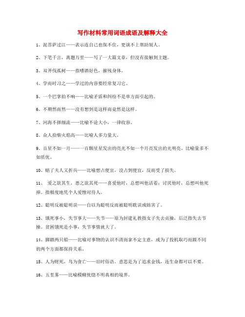 2021年最新公文写作常用成语大全(含解释)