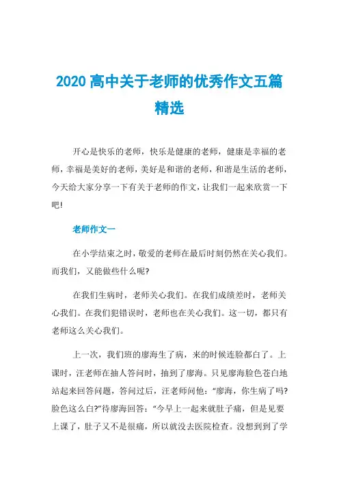 2020高中关于老师的优秀作文五篇精选
