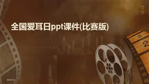 (2024年)全国爱耳日ppt课件(比赛版)