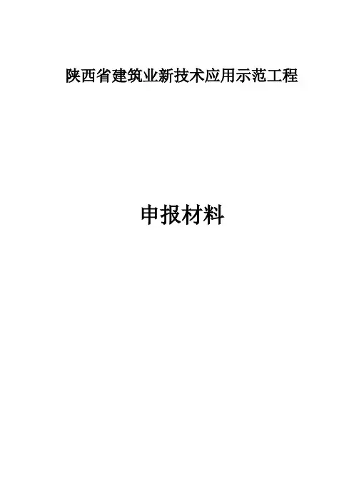建筑业新技术应用示范工程申报材料(范例)