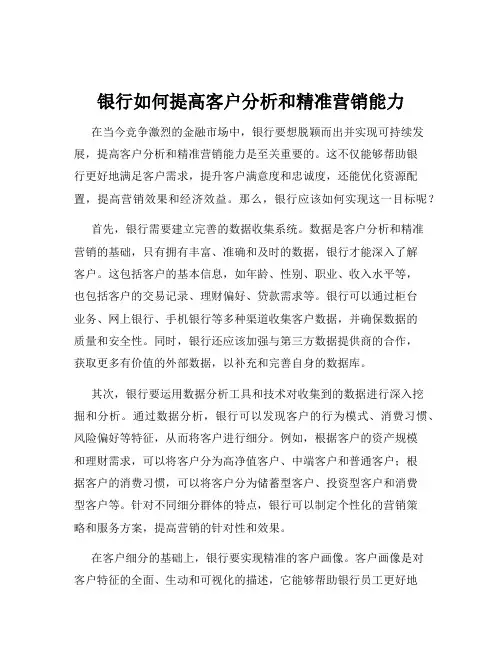 银行如何提高客户分析和精准营销能力