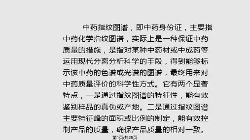 中药指纹图谱的原理与应用PPT课件