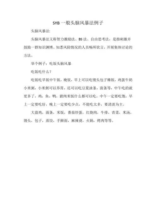 SYB一般头脑风暴法例子