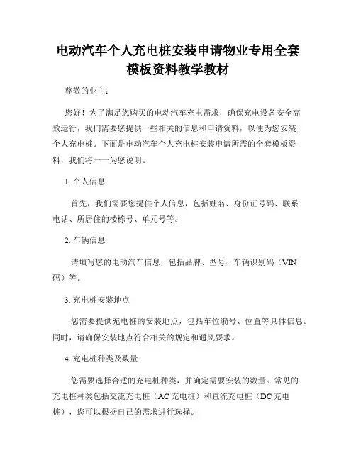 电动汽车个人充电桩安装申请物业专用全套模板资料教学教材