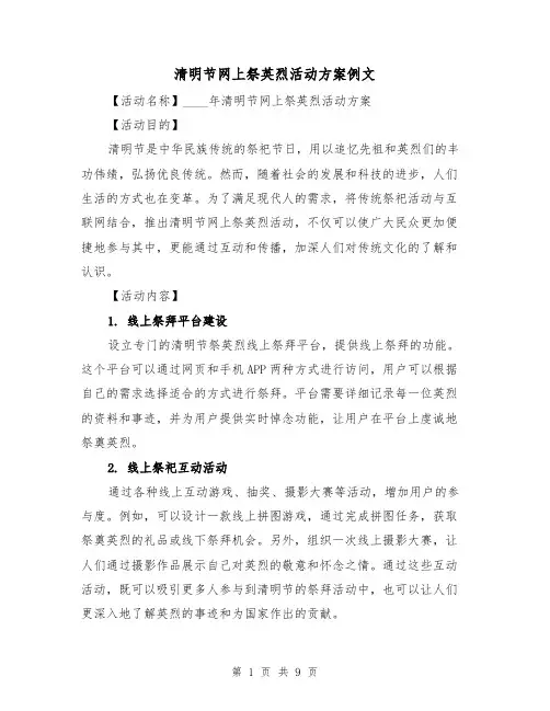 清明节网上祭英烈活动方案例文（三篇）