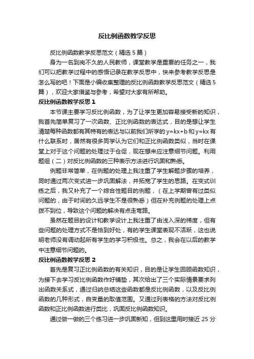 反比例函数教学反思范文（精选5篇）