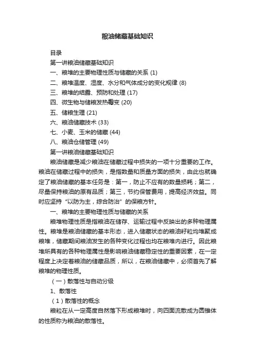粮油储藏基础知识
