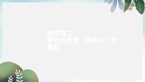 高考物理二轮复习微专题2等效法处理“填补法”类题目课件