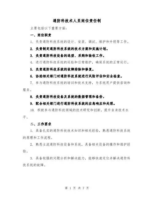 通防科技术人员岗位责任制（四篇）