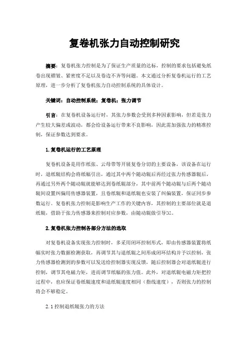 复卷机张力自动控制研究