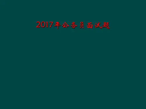 2017年公务员面试题