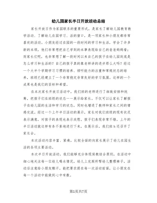 幼儿园家长半日开放活动总结(4篇)